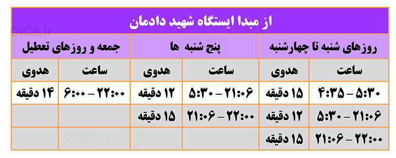 ساعت کاری خط 7 مترو تهران - ایستگاه شهید دادمان